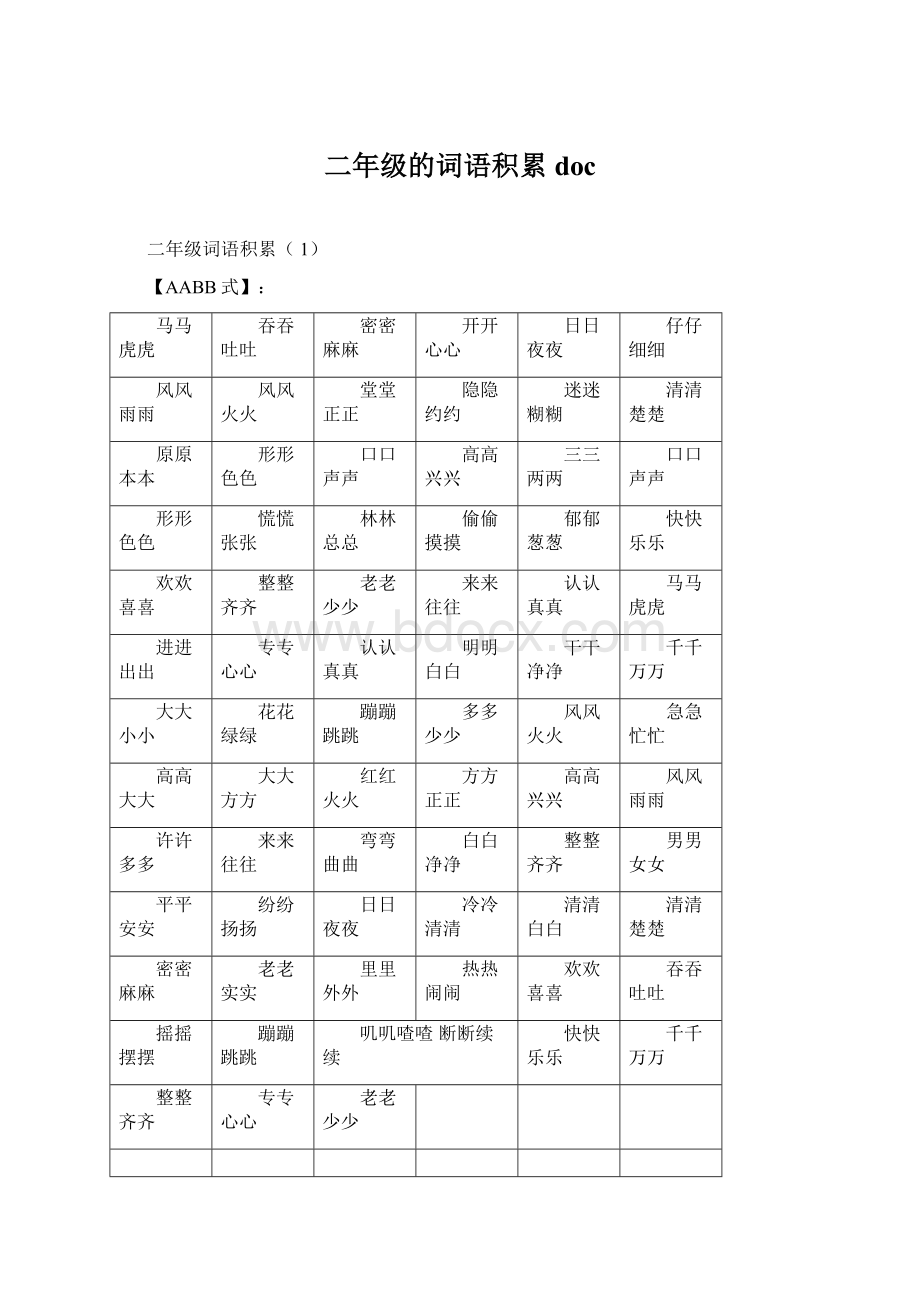 二年级的词语积累docWord格式文档下载.docx