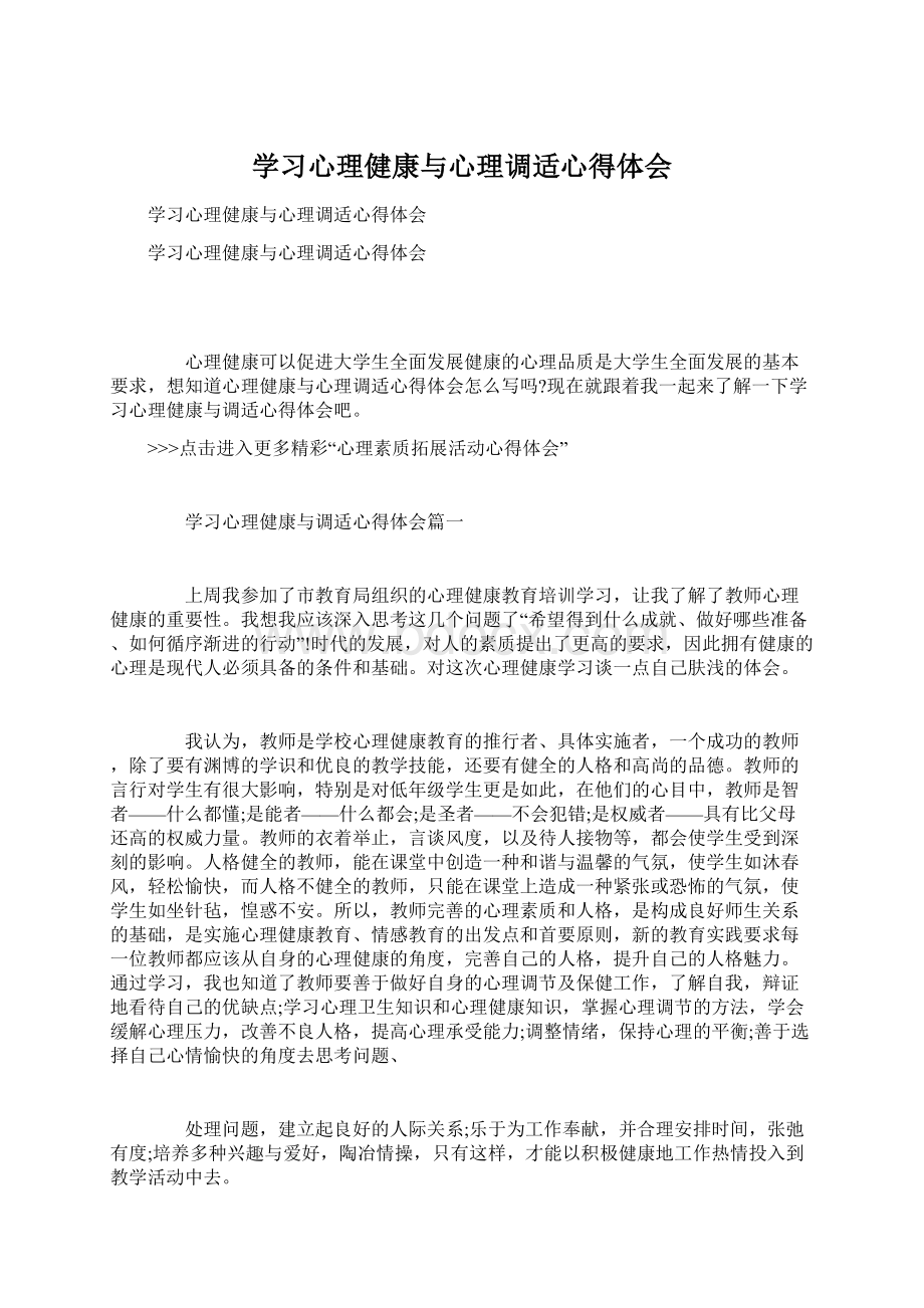 学习心理健康与心理调适心得体会.docx