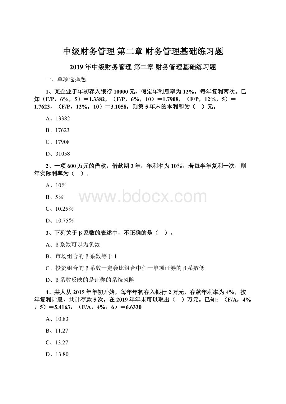 中级财务管理 第二章 财务管理基础练习题Word格式文档下载.docx_第1页