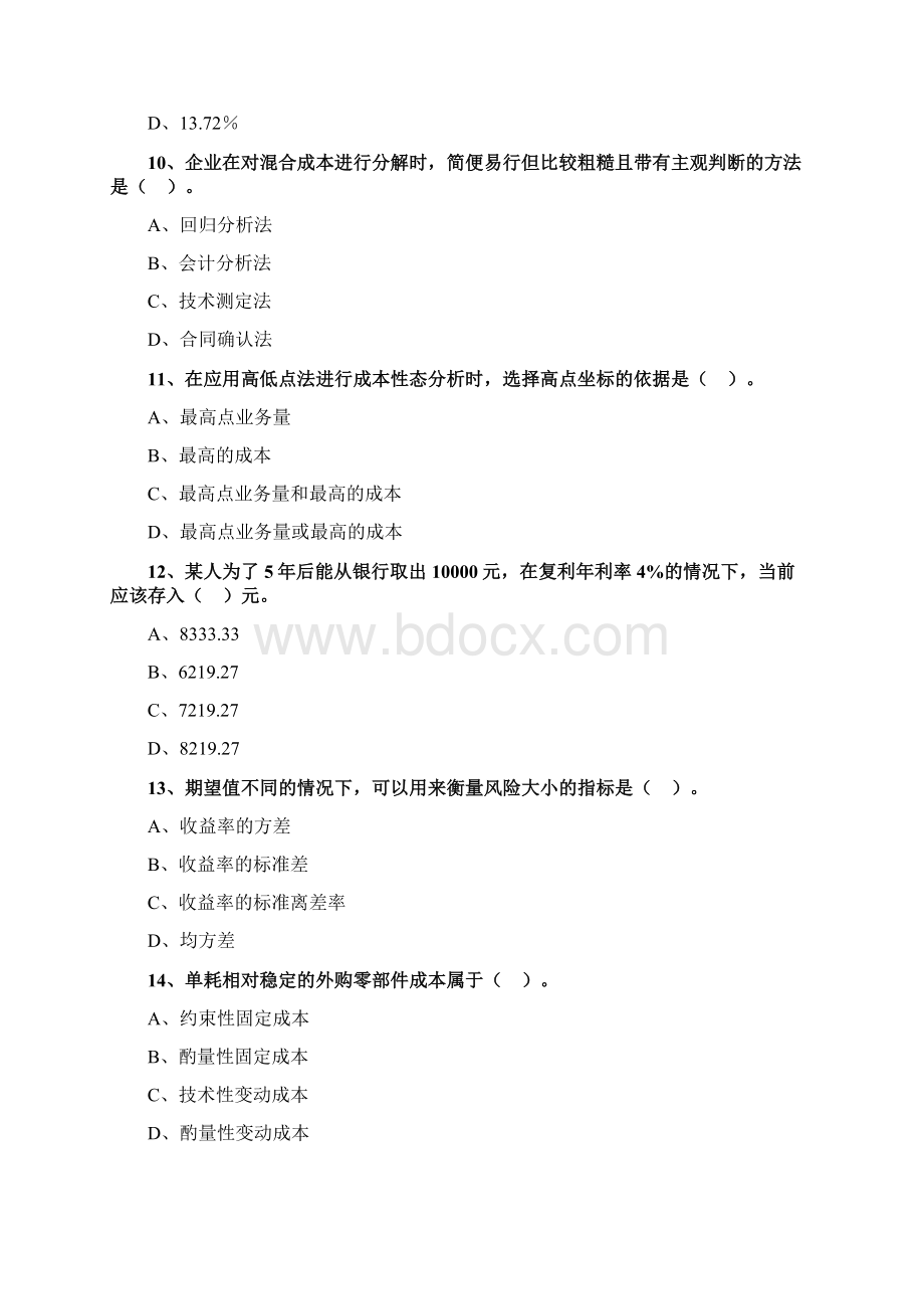 中级财务管理 第二章 财务管理基础练习题Word格式文档下载.docx_第3页