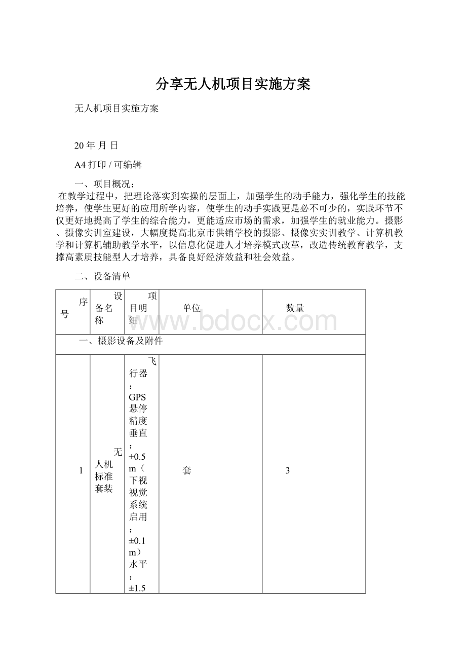 分享无人机项目实施方案Word格式.docx