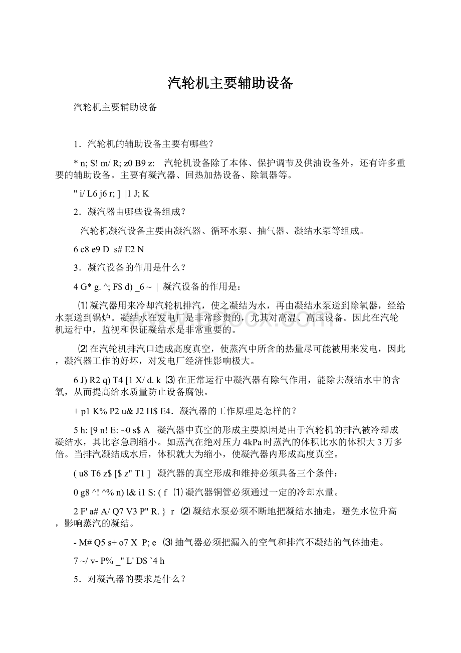 汽轮机主要辅助设备.docx_第1页