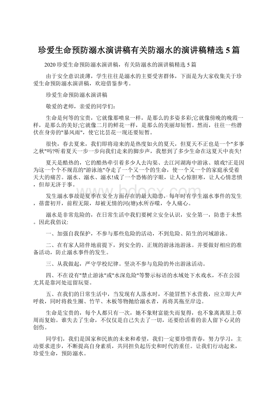 珍爱生命预防溺水演讲稿有关防溺水的演讲稿精选5篇.docx_第1页