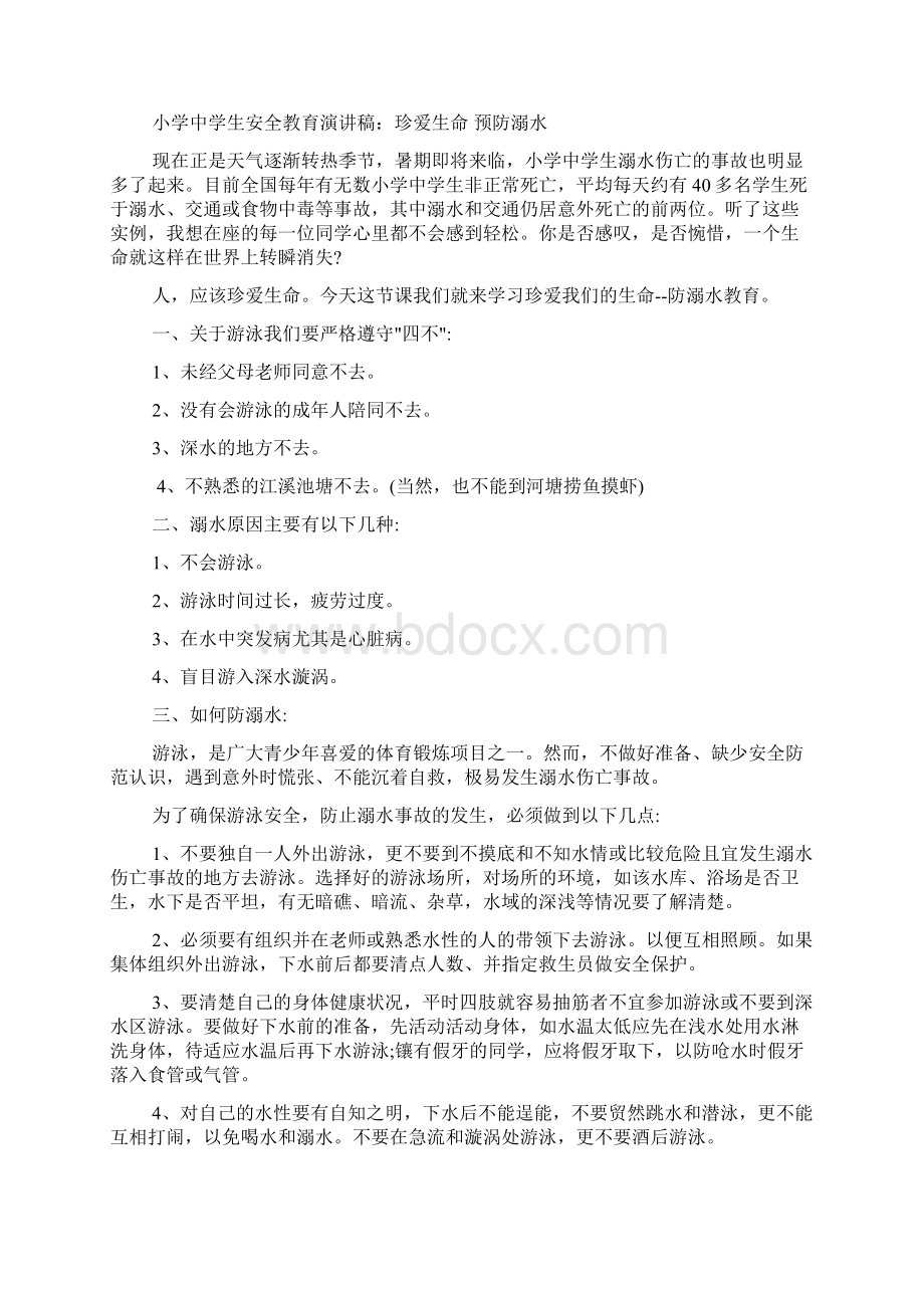 珍爱生命预防溺水演讲稿有关防溺水的演讲稿精选5篇.docx_第2页