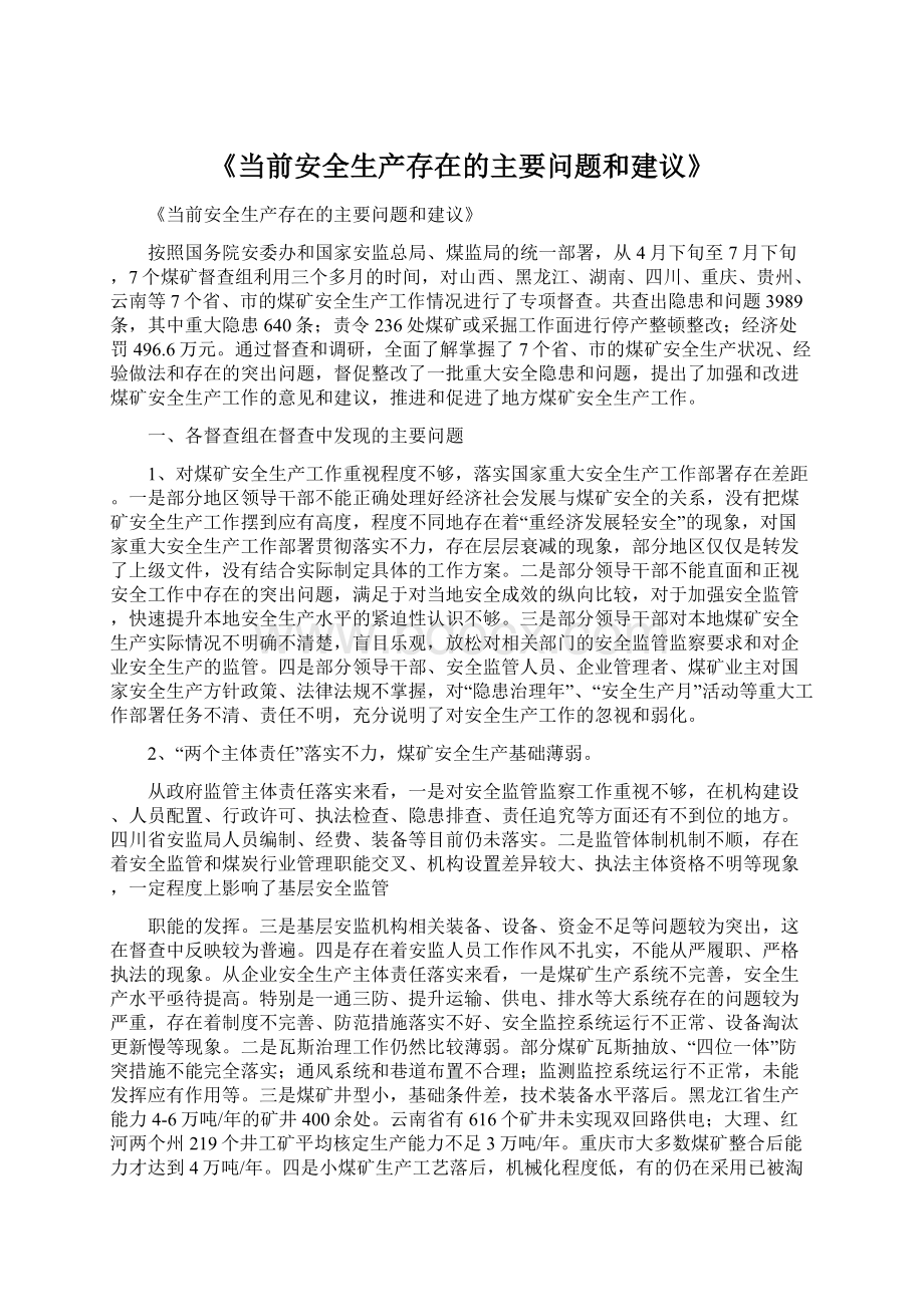 《当前安全生产存在的主要问题和建议》Word文档下载推荐.docx_第1页