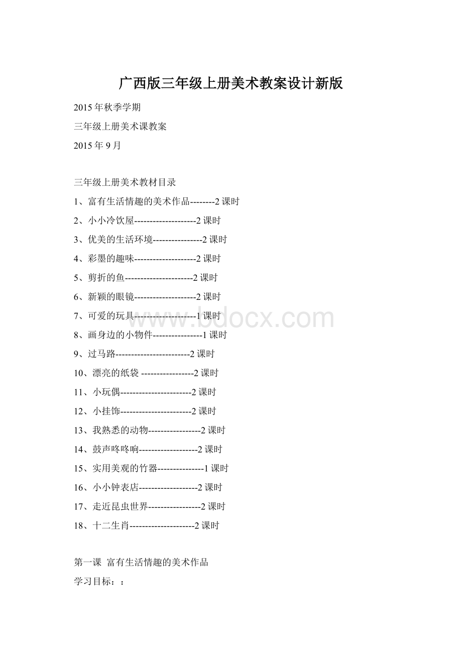 广西版三年级上册美术教案设计新版Word下载.docx