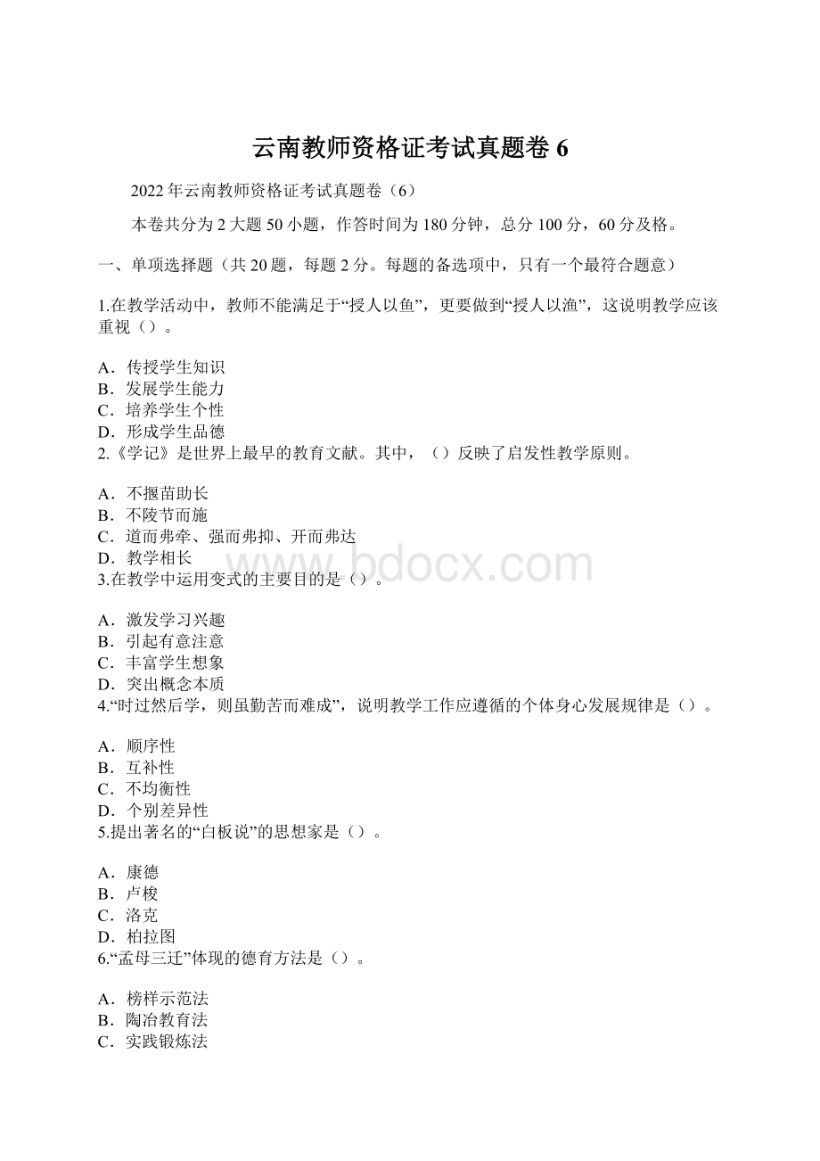 云南教师资格证考试真题卷6Word文件下载.docx_第1页