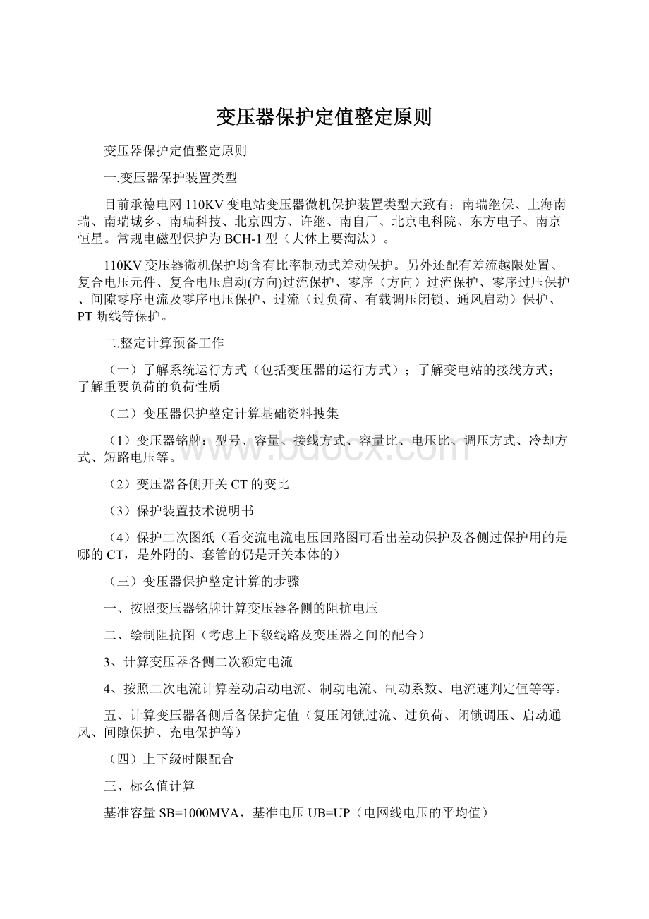 变压器保护定值整定原则.docx