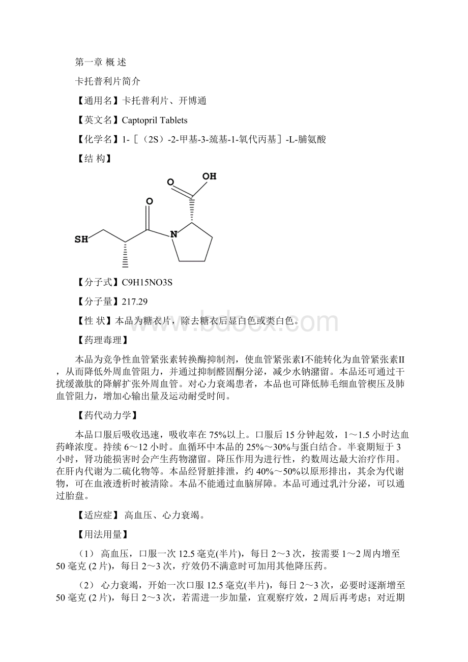 年产1亿片卡托普利片剂生产工艺设计Word下载.docx_第2页