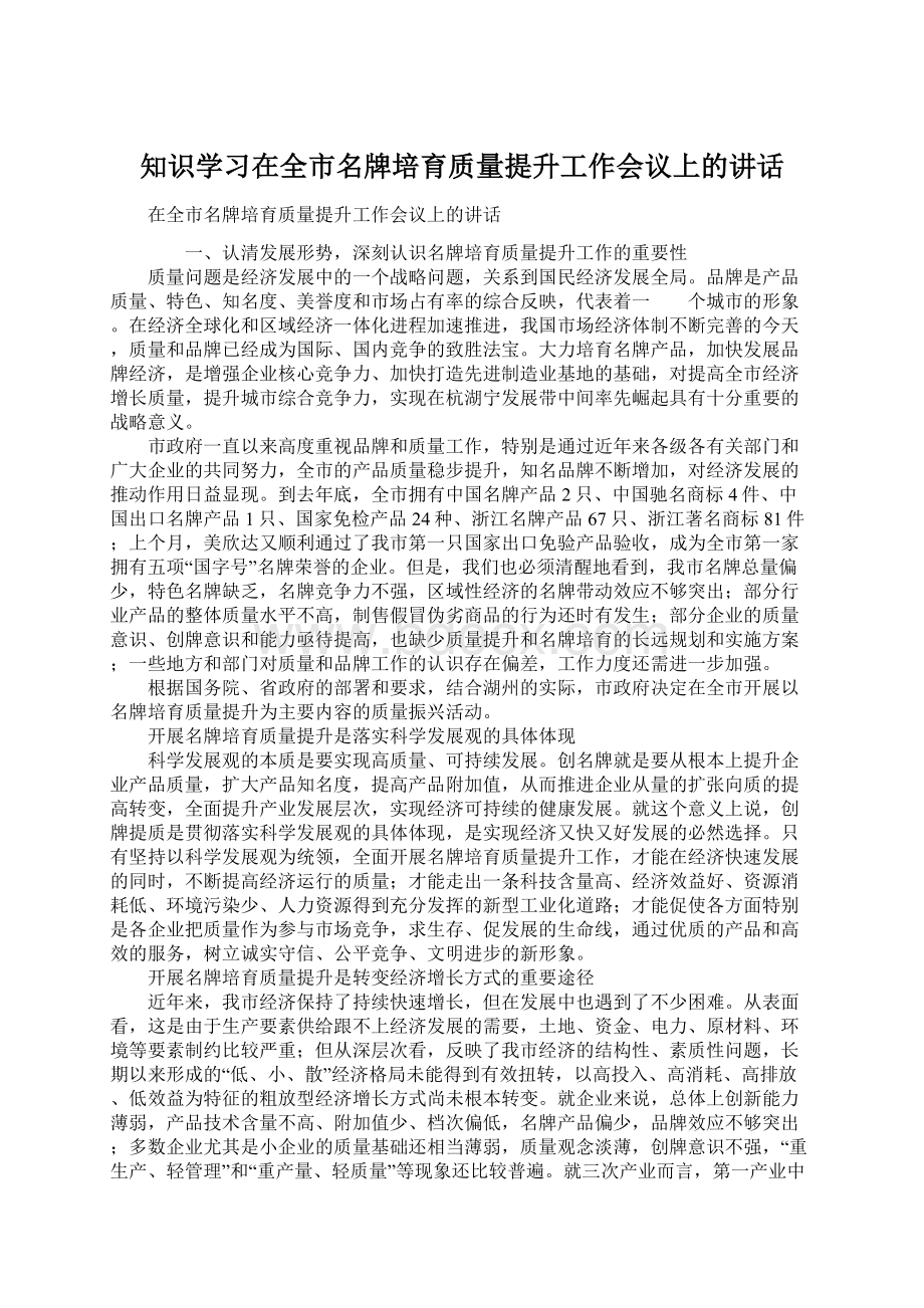 知识学习在全市名牌培育质量提升工作会议上的讲话Word文档格式.docx_第1页