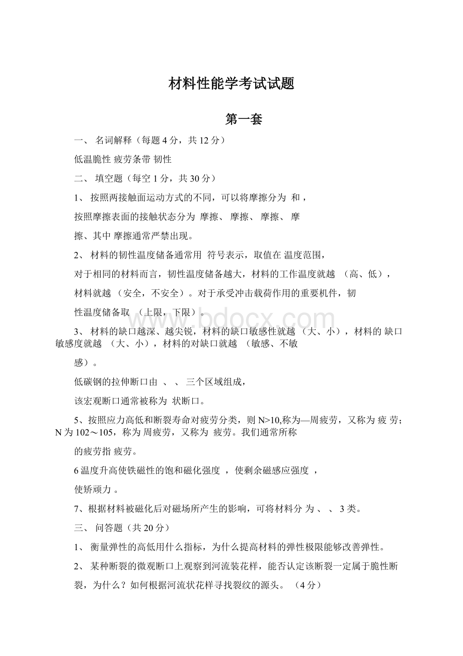 材料性能学考试试题.docx_第1页