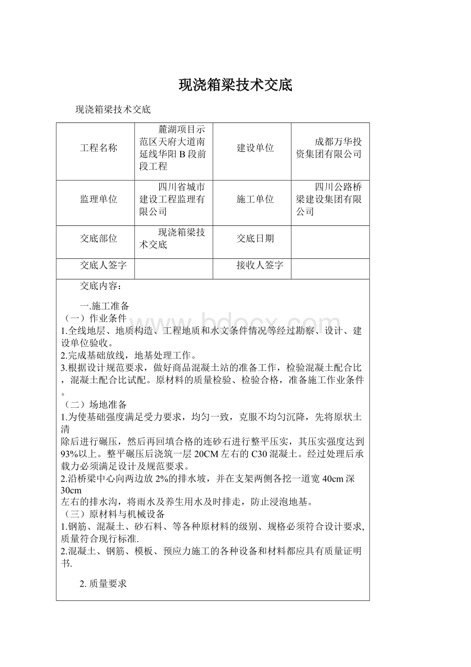 现浇箱梁技术交底文档格式.docx