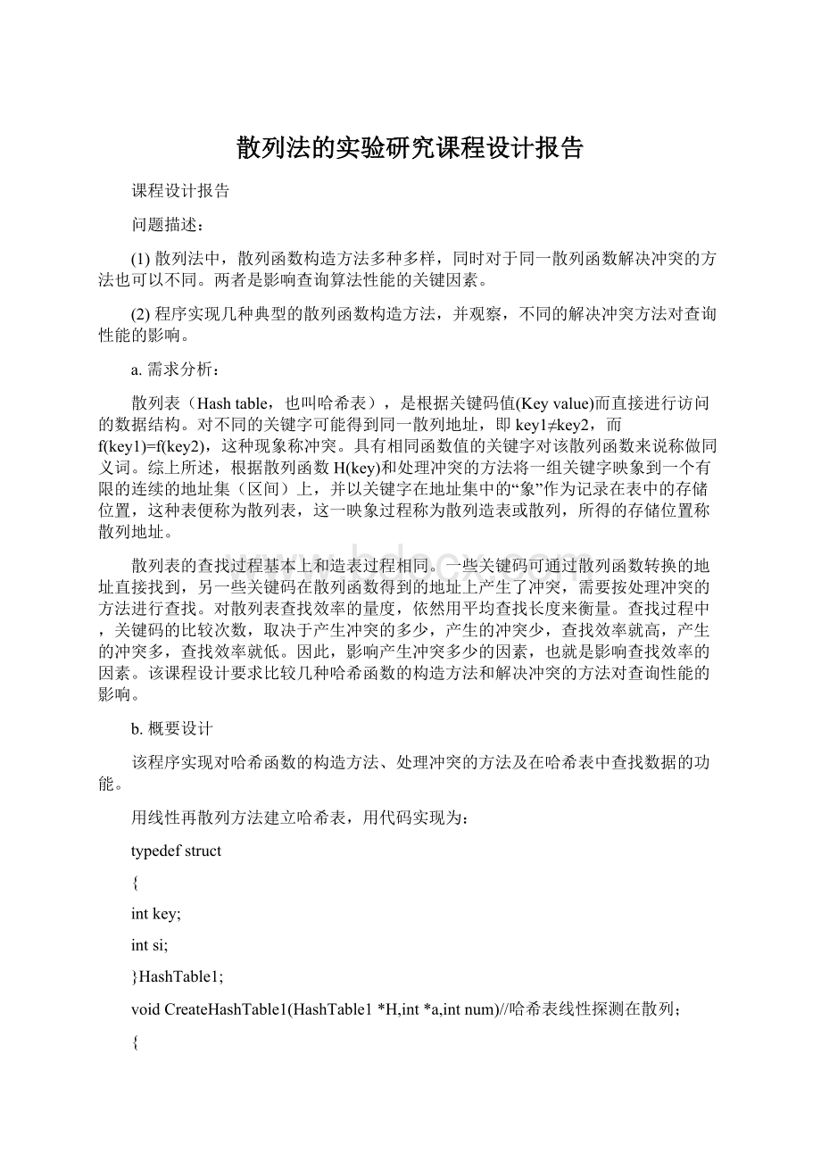 散列法的实验研究课程设计报告.docx_第1页