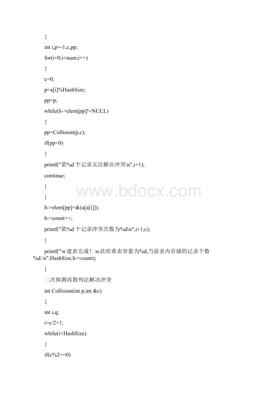 散列法的实验研究课程设计报告.docx_第3页