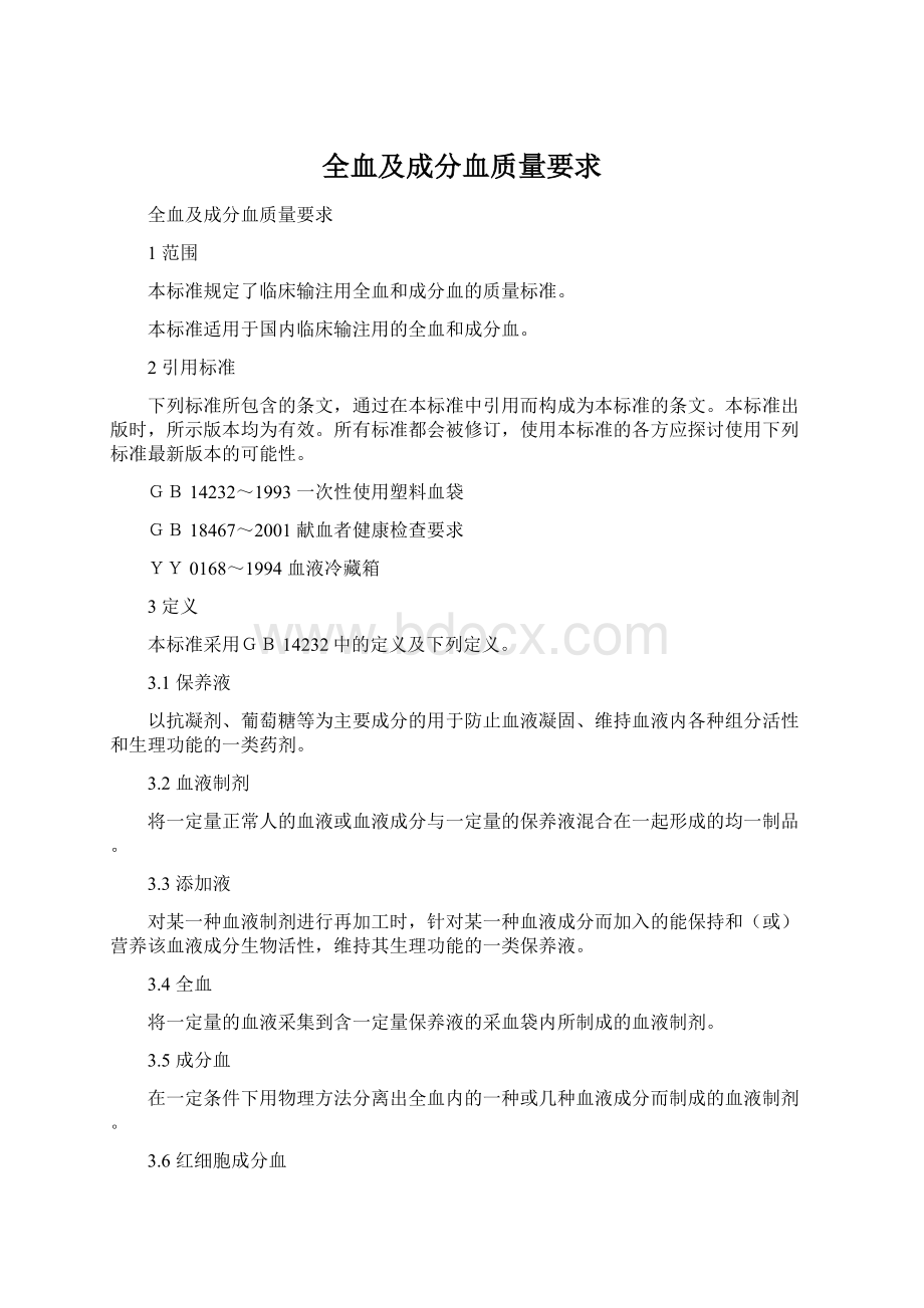 全血及成分血质量要求.docx_第1页