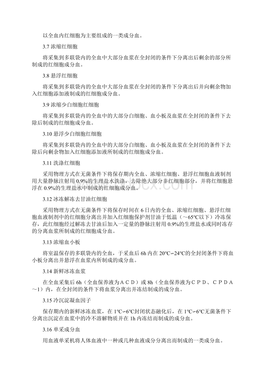 全血及成分血质量要求.docx_第2页