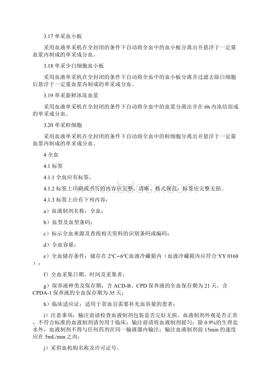 全血及成分血质量要求.docx_第3页