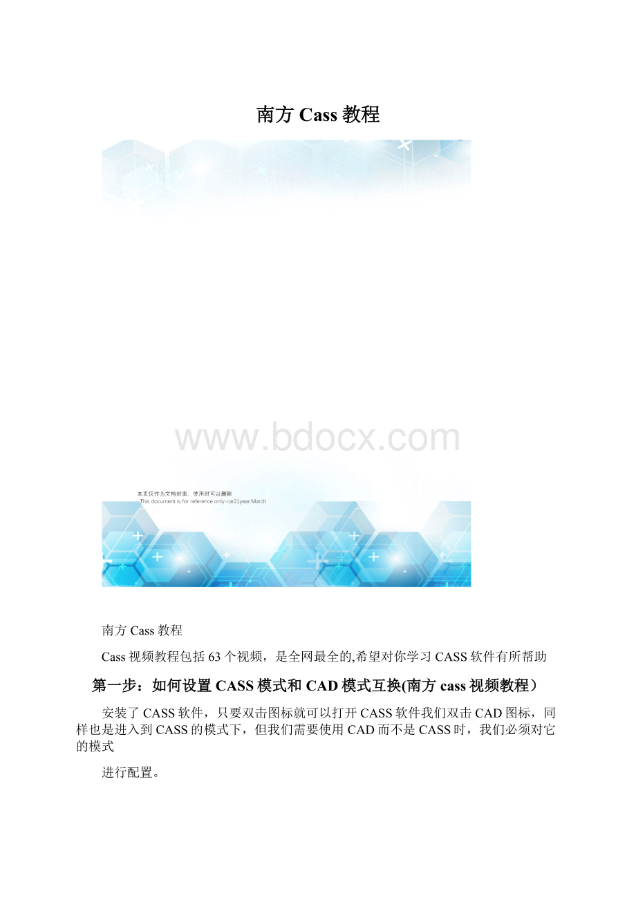 南方Cass教程.docx_第1页