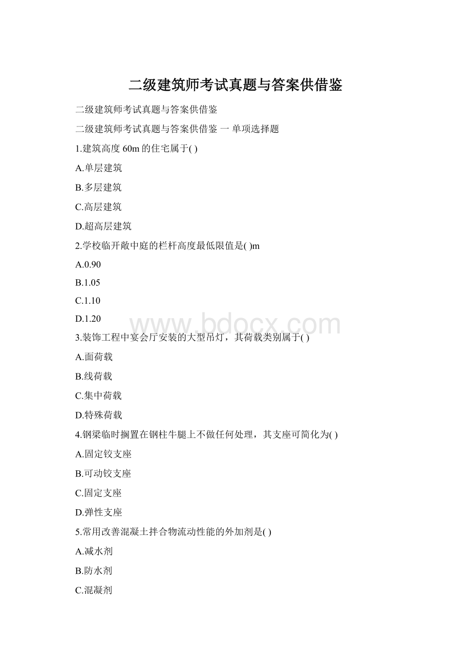 二级建筑师考试真题与答案供借鉴Word文档格式.docx_第1页