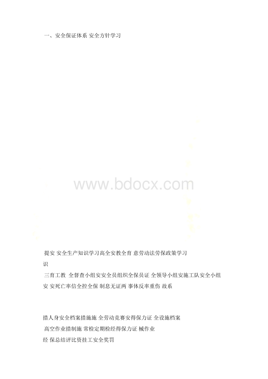 1 确保安全生产的技术组织措施Word文档格式.docx_第2页