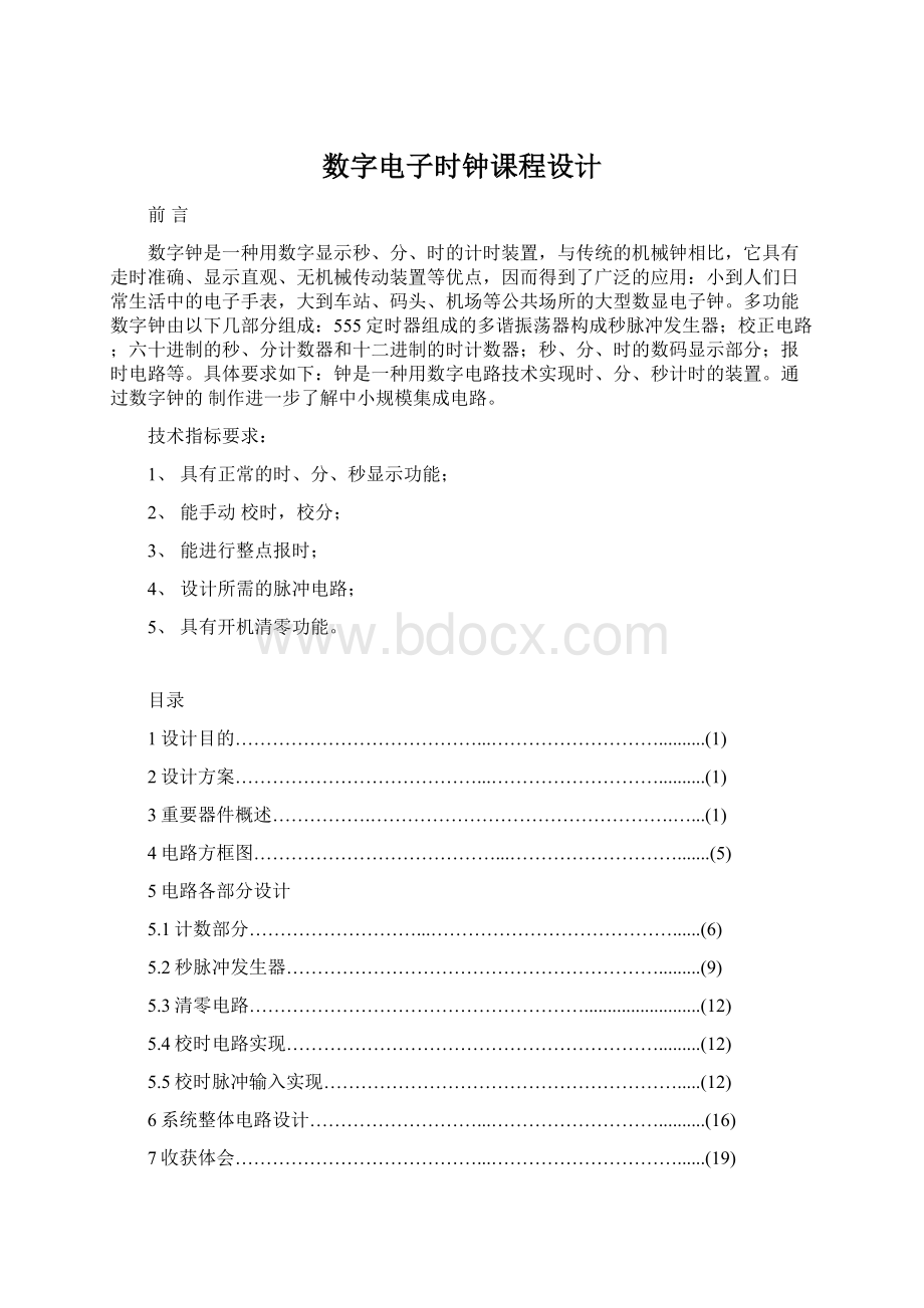 数字电子时钟课程设计文档格式.docx