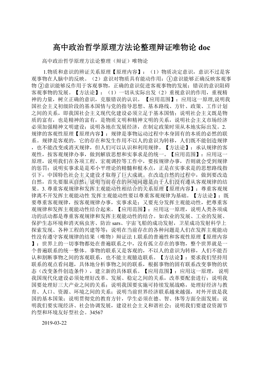 高中政治哲学原理方法论整理辩证唯物论docWord文档下载推荐.docx