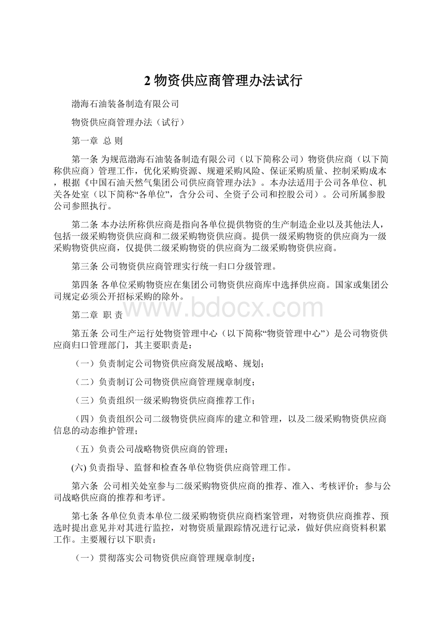 2物资供应商管理办法试行Word文件下载.docx