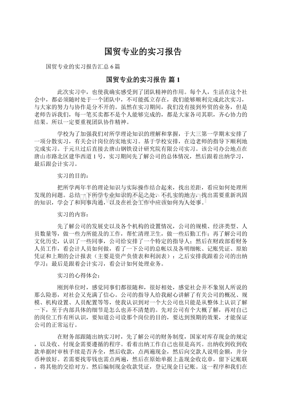 国贸专业的实习报告.docx