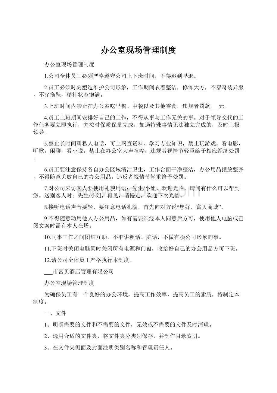 办公室现场管理制度Word文档下载推荐.docx