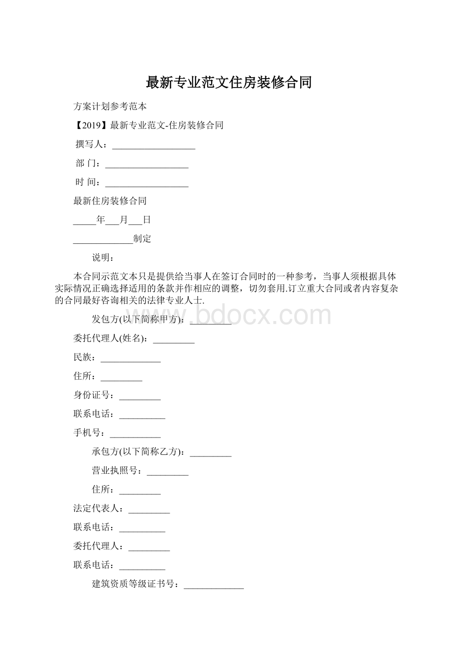 最新专业范文住房装修合同Word格式文档下载.docx