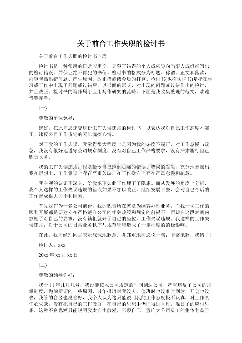 关于前台工作失职的检讨书文档格式.docx_第1页