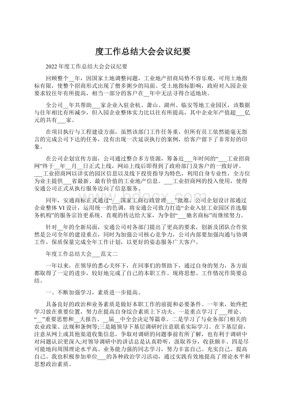 度工作总结大会会议纪要.docx