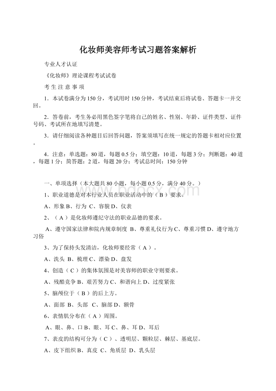 化妆师美容师考试习题答案解析.docx_第1页