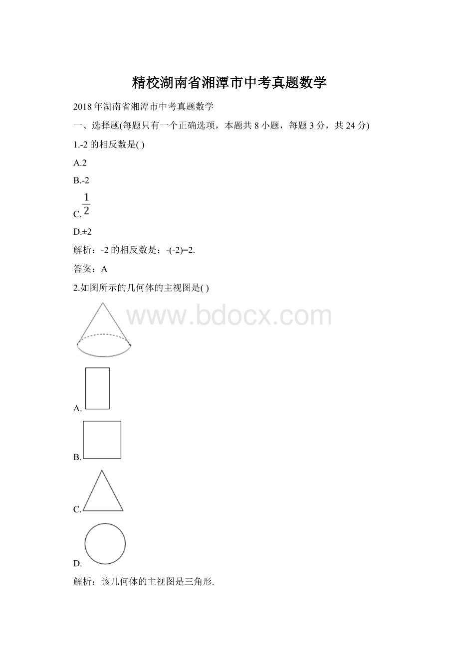 精校湖南省湘潭市中考真题数学.docx_第1页