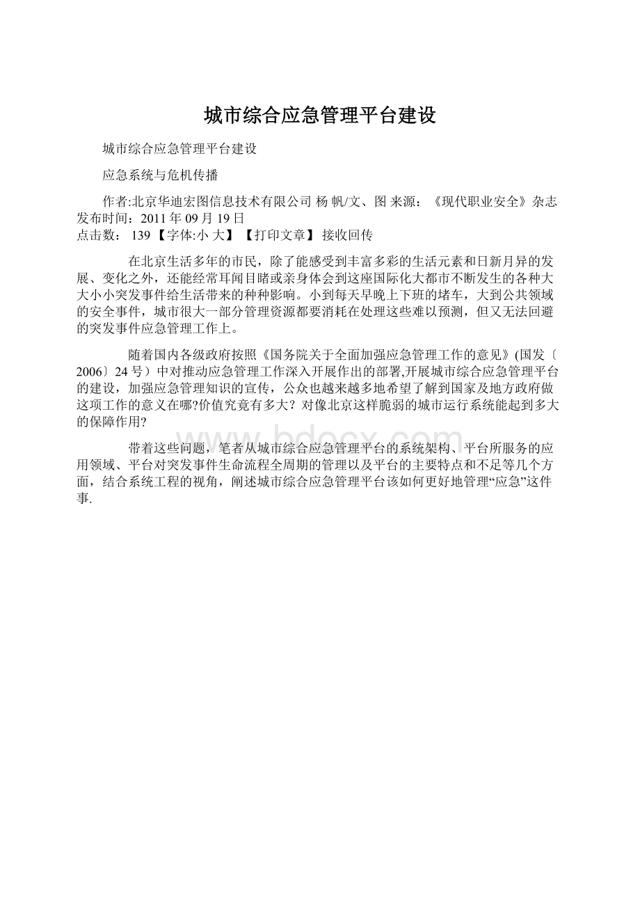 城市综合应急管理平台建设Word文档格式.docx_第1页