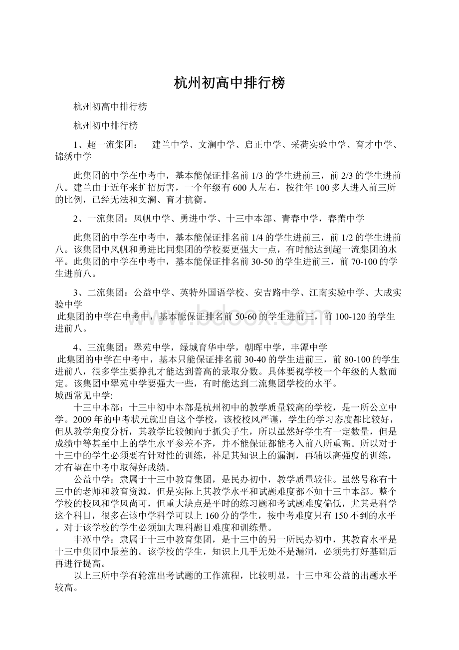 杭州初高中排行榜Word文件下载.docx_第1页