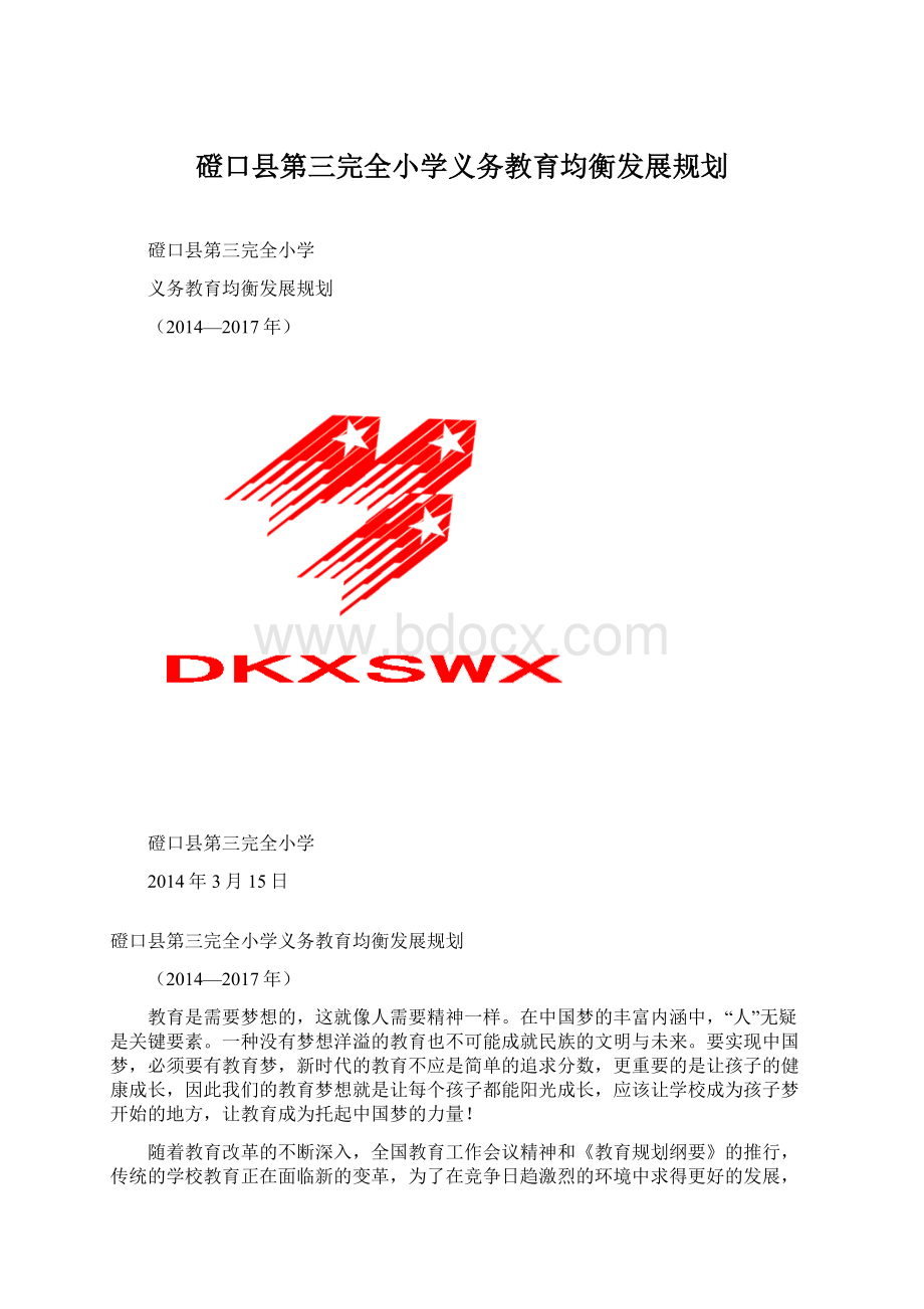 磴口县第三完全小学义务教育均衡发展规划.docx_第1页