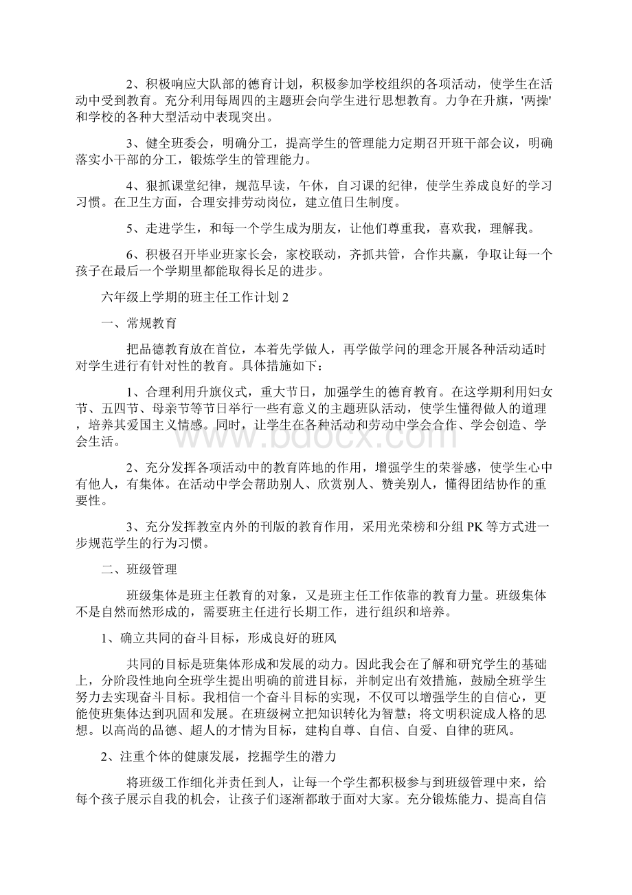 六年级上学期的班主任工作计划Word下载.docx_第2页