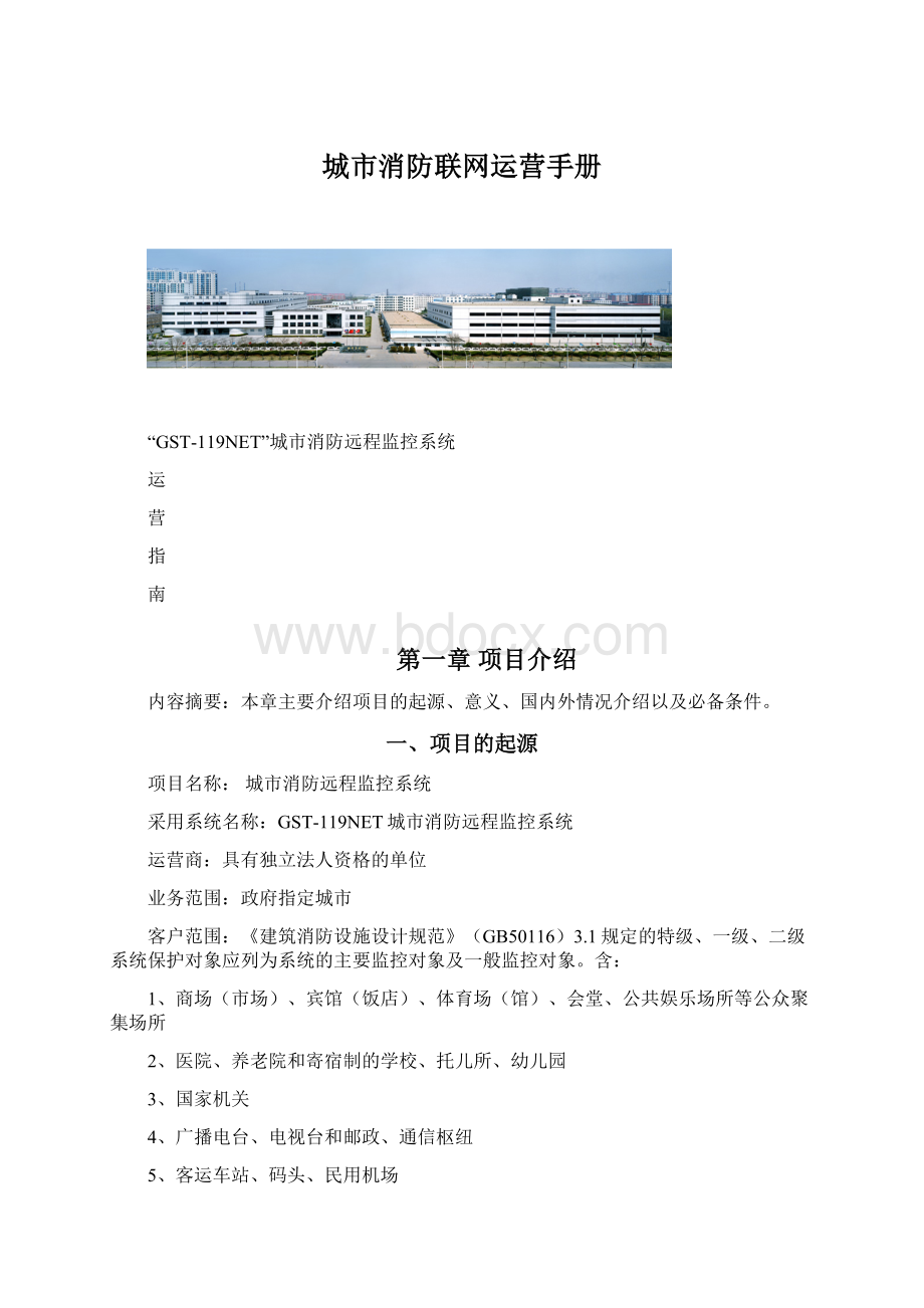 城市消防联网运营手册Word文档格式.docx_第1页