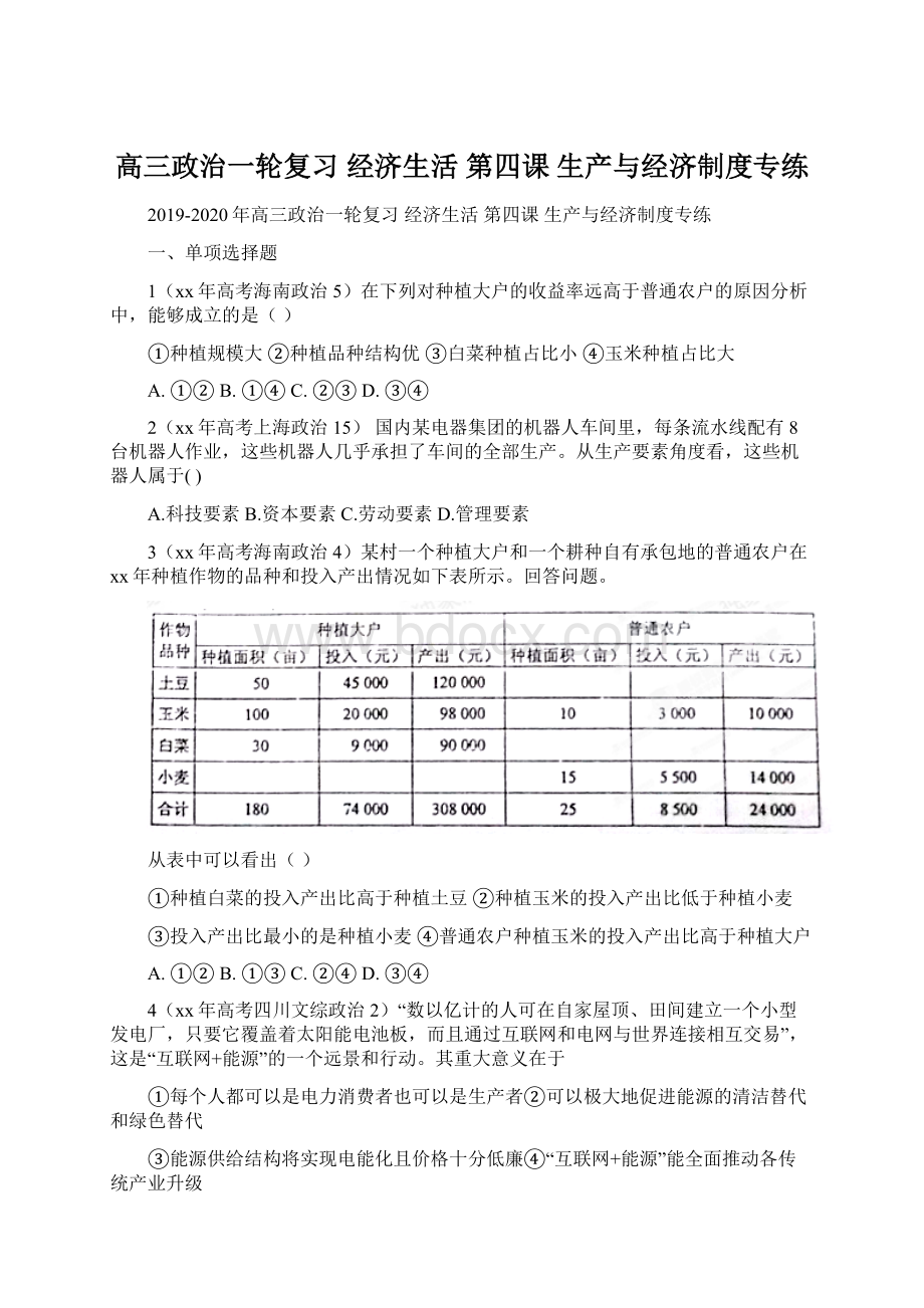 高三政治一轮复习 经济生活 第四课 生产与经济制度专练.docx_第1页