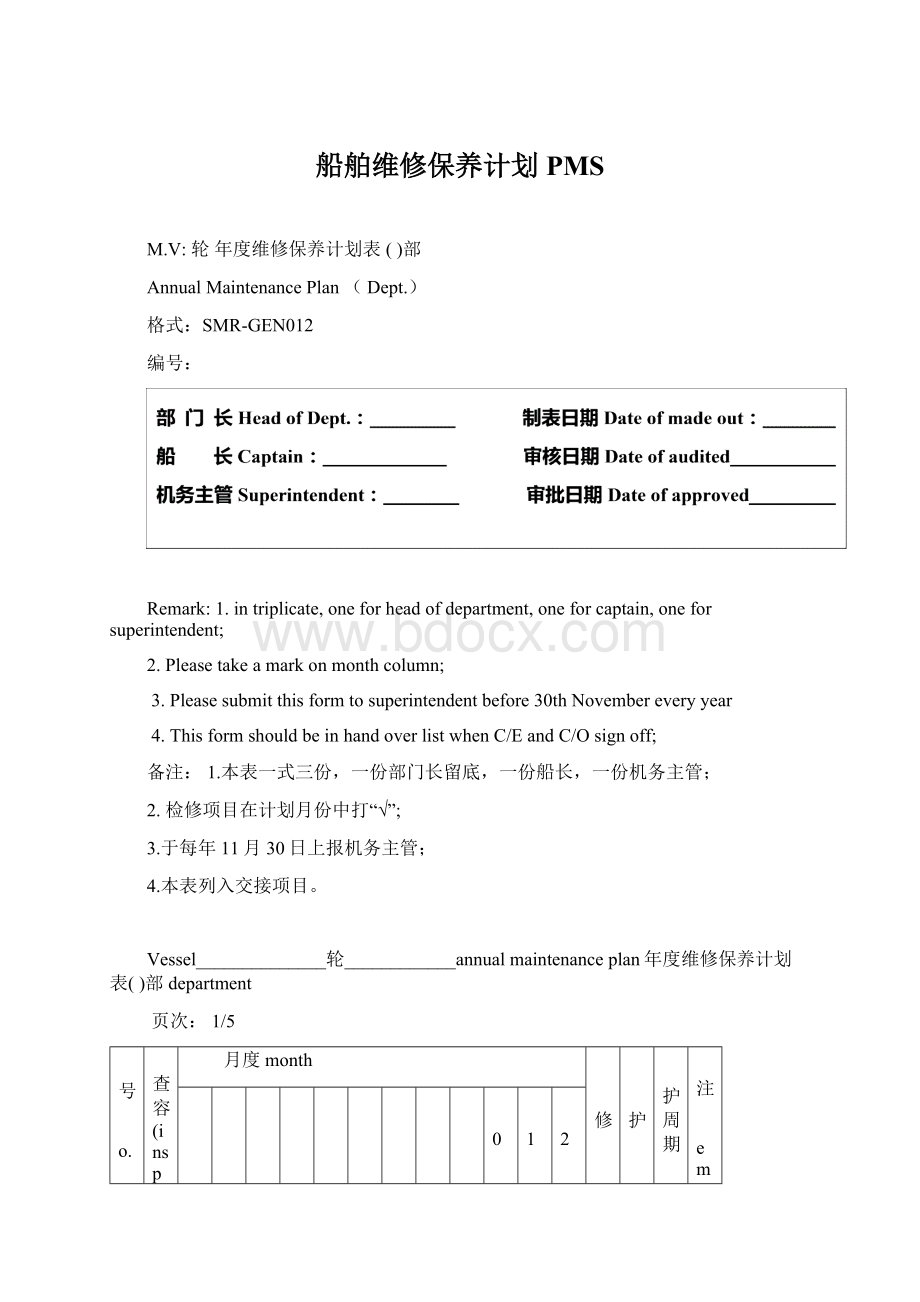 船舶维修保养计划PMS文档格式.docx