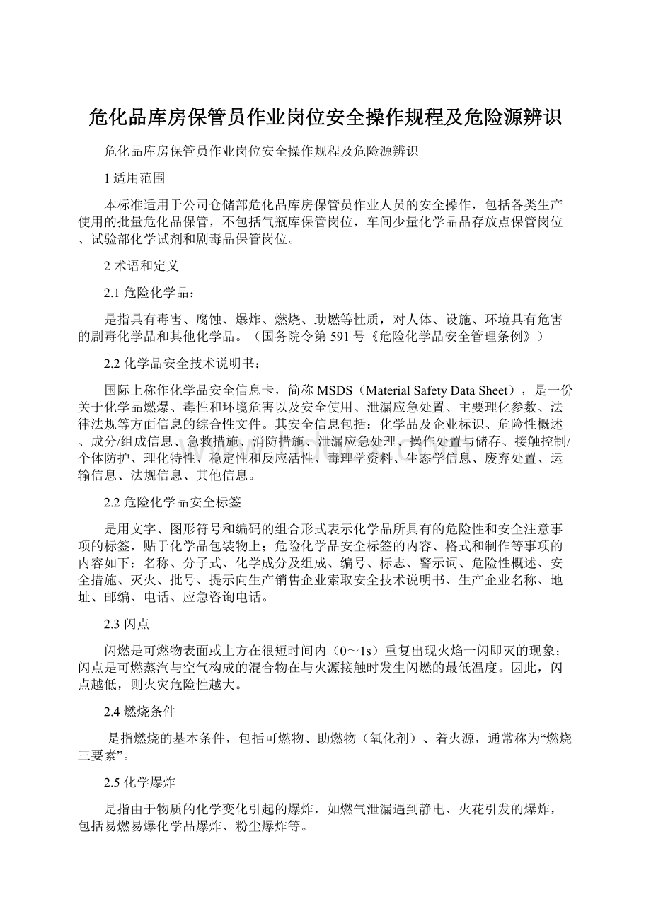 危化品库房保管员作业岗位安全操作规程及危险源辨识Word格式文档下载.docx_第1页