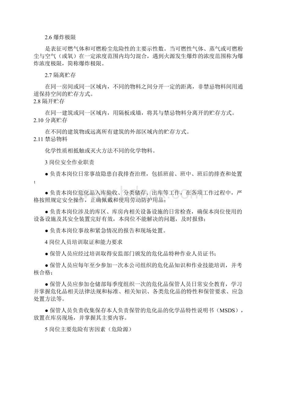 危化品库房保管员作业岗位安全操作规程及危险源辨识Word格式文档下载.docx_第2页