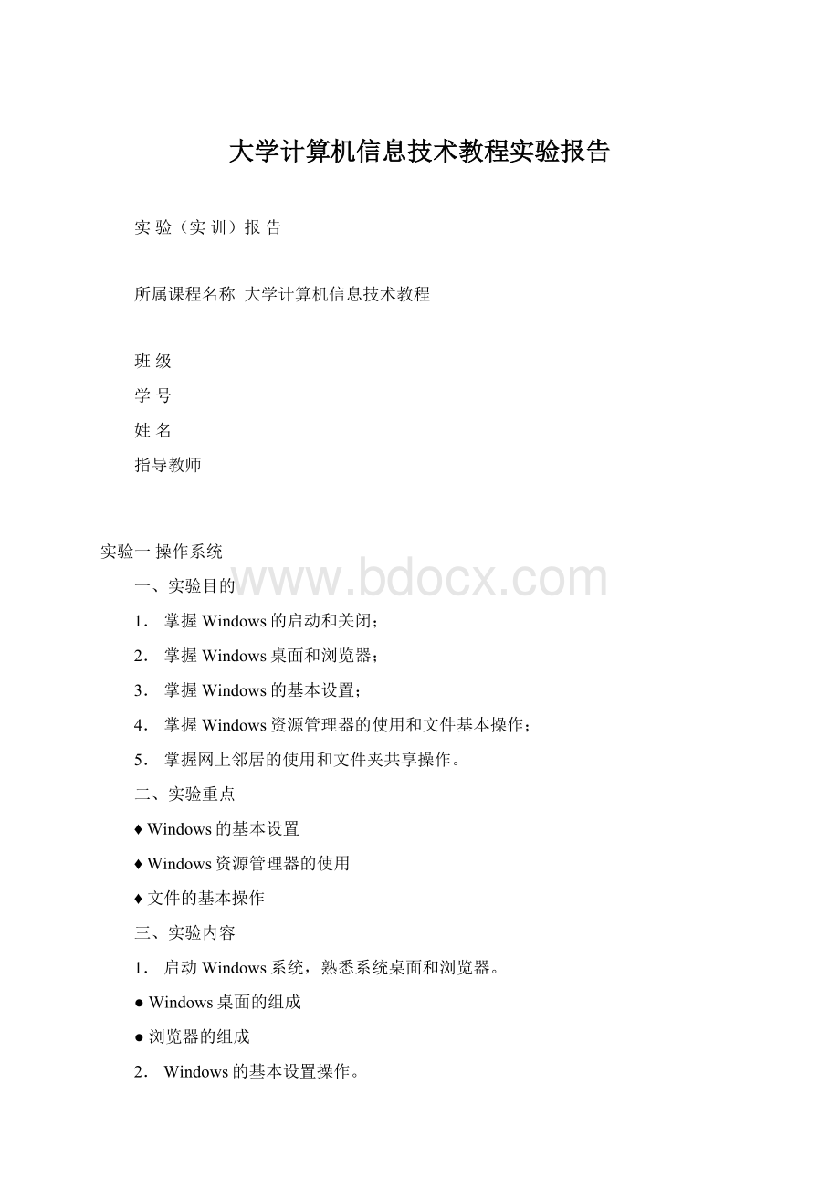 大学计算机信息技术教程实验报告.docx_第1页