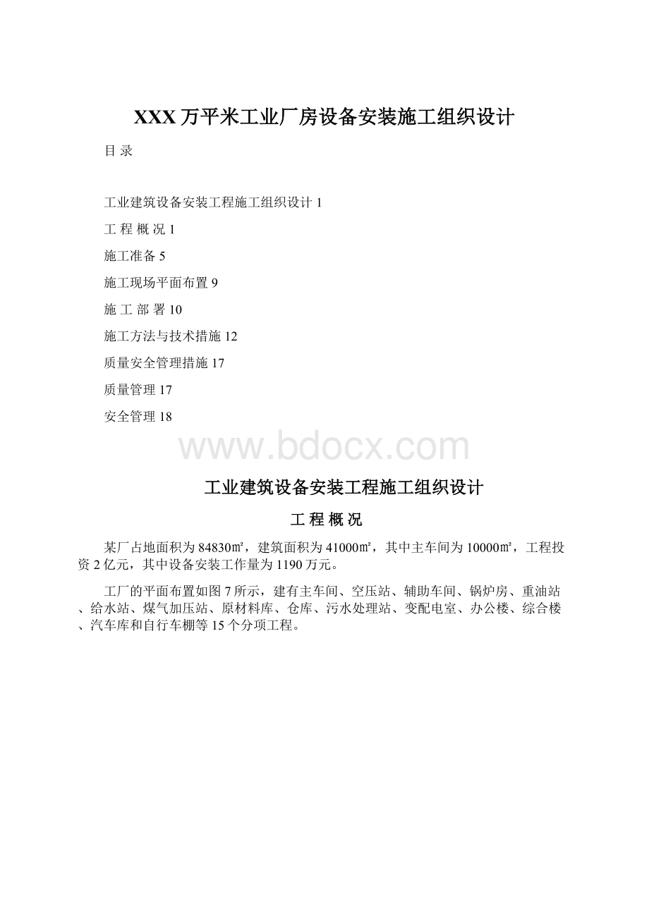 XXX万平米工业厂房设备安装施工组织设计.docx_第1页