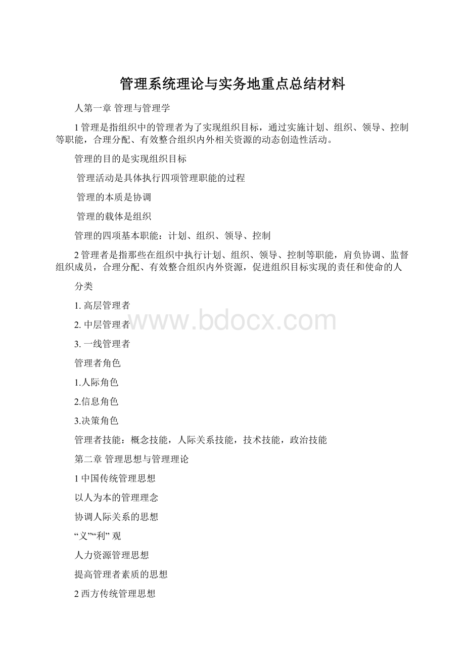 管理系统理论与实务地重点总结材料.docx_第1页