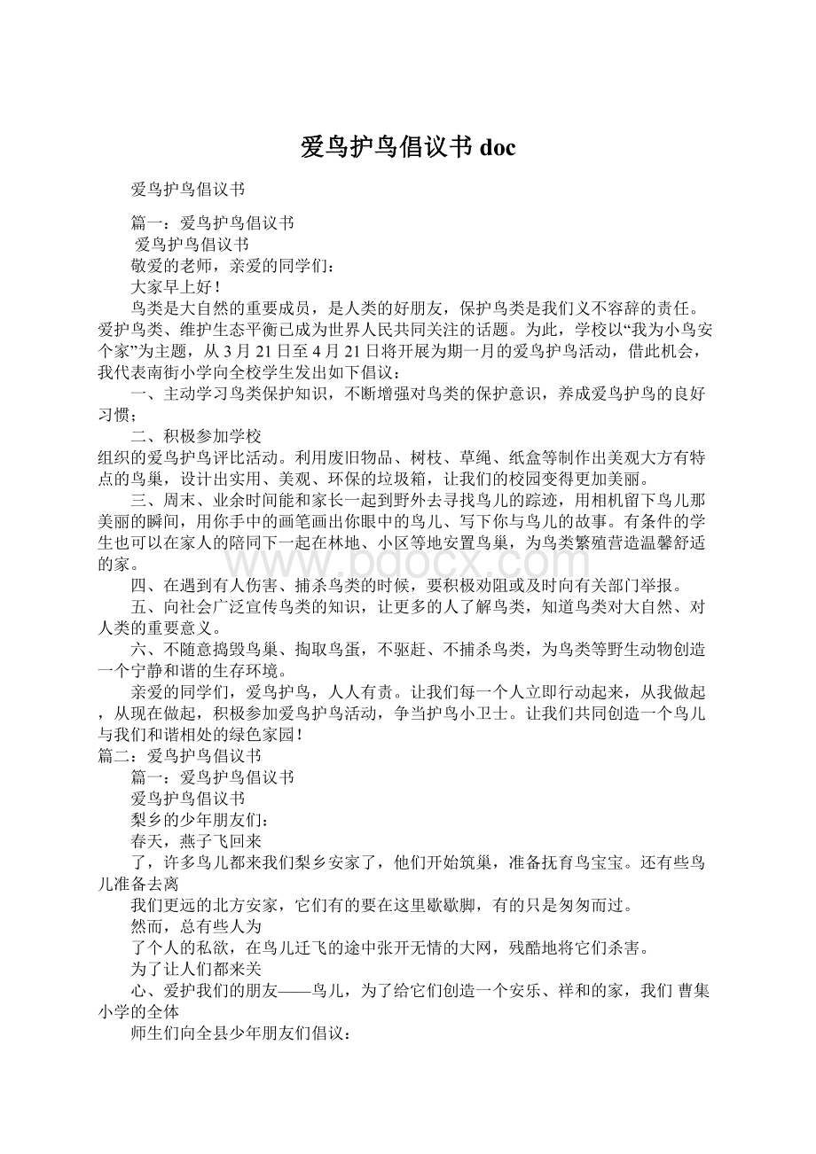 爱鸟护鸟倡议书doc.docx_第1页