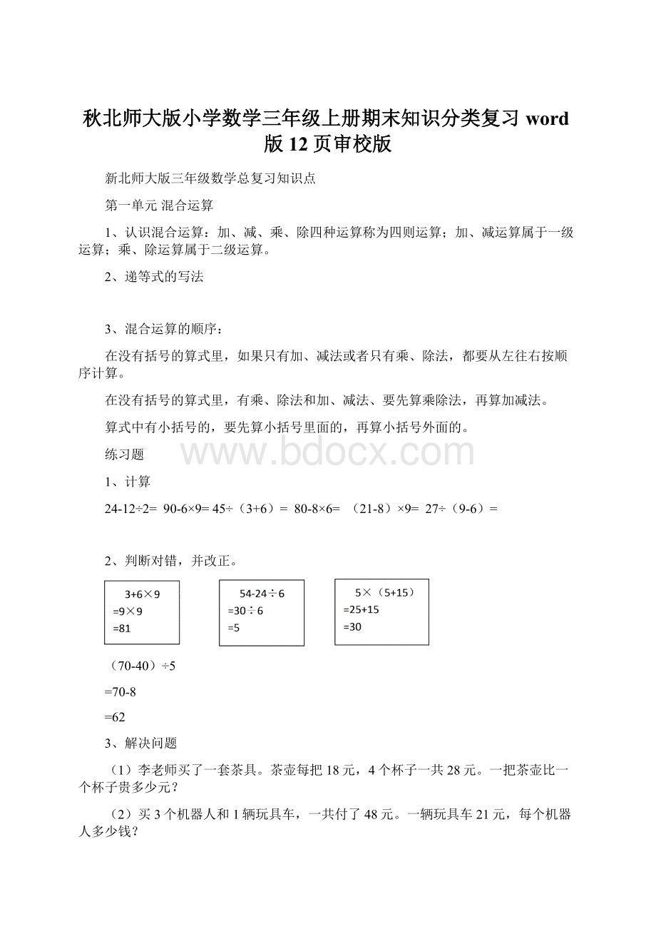 秋北师大版小学数学三年级上册期末知识分类复习word版12页审校版Word文档下载推荐.docx