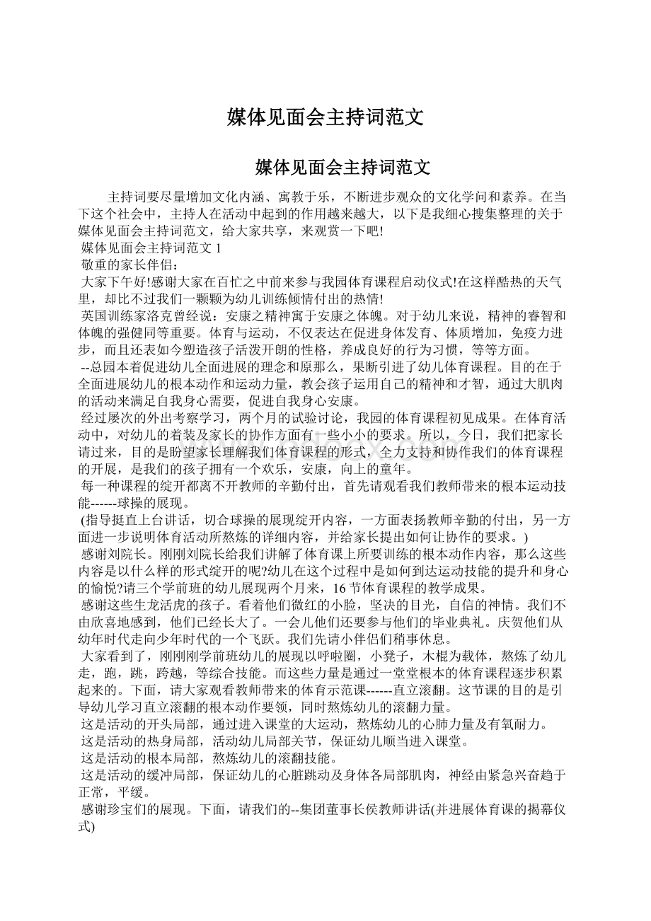 媒体见面会主持词范文Word文档下载推荐.docx_第1页