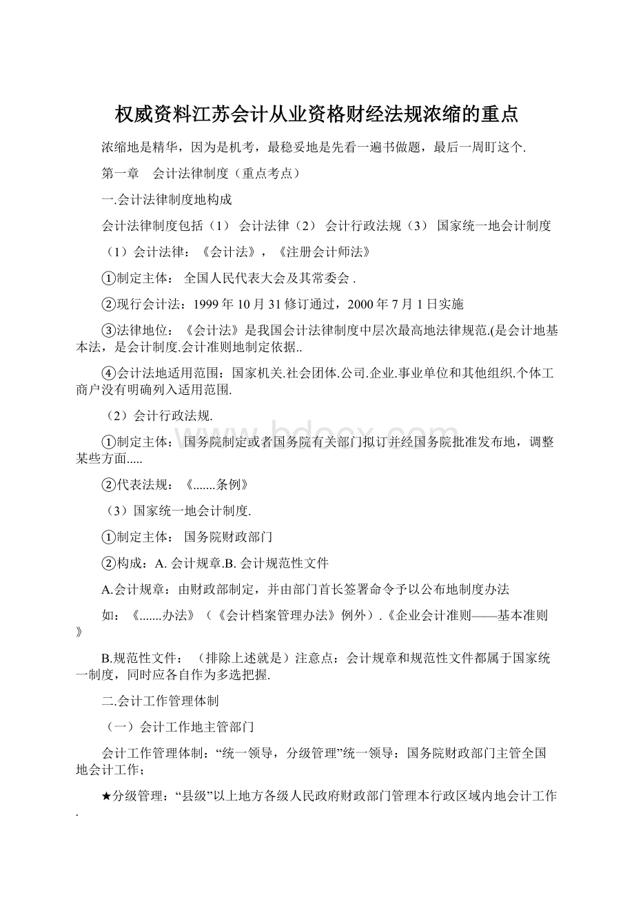 权威资料江苏会计从业资格财经法规浓缩的重点Word格式.docx